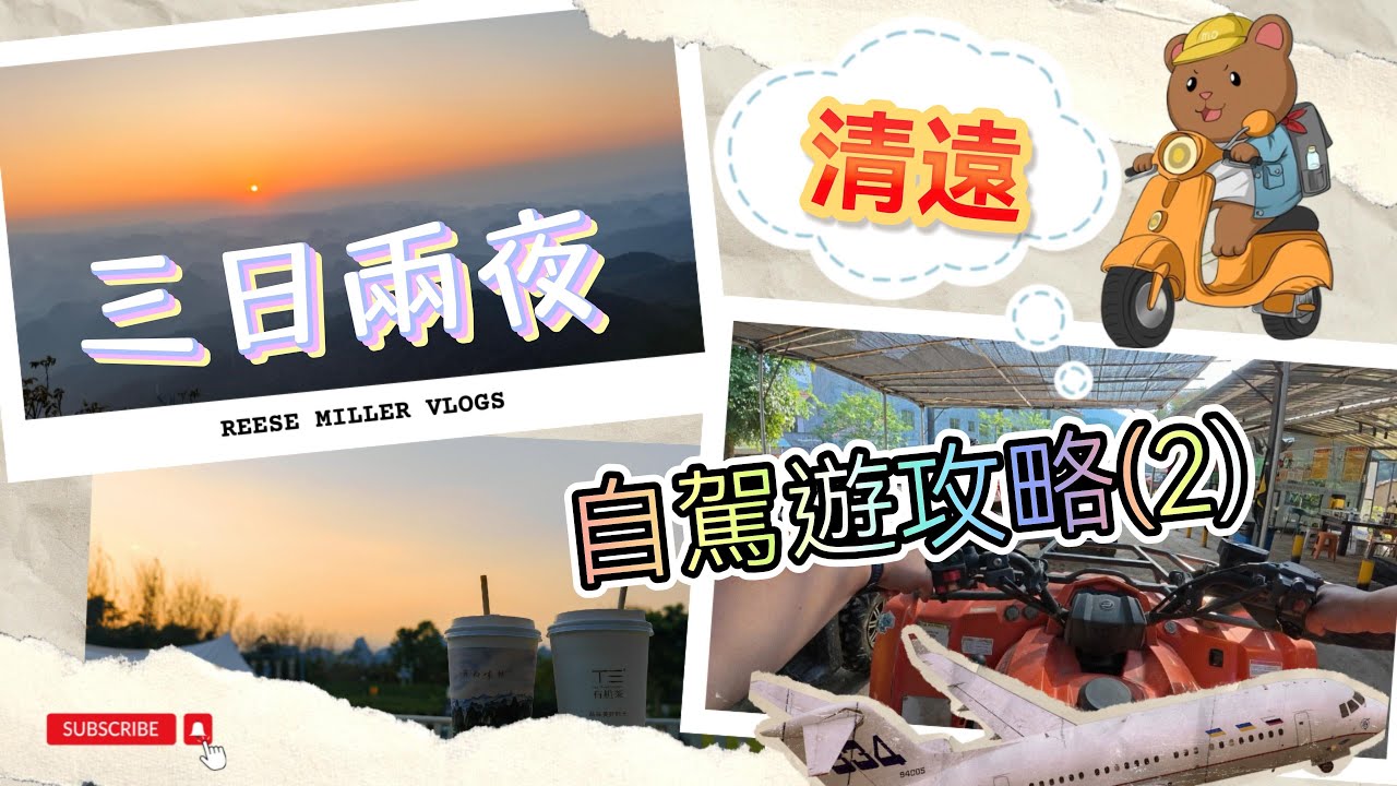 清遠&英德三日兩夜(2)❤租車自駕遊🚗威靈古殿⛰️日出🌅雲海☁燒雞🐔ATV全地形越野車🏎️日落🌄英德紅茶🍵