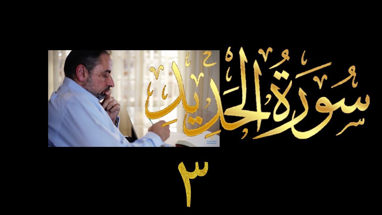 فيديو # ٥٥٩ من مقاطع حظر التجول   تدبر سورة الحديد # ٣   الآية ١٦-٢١