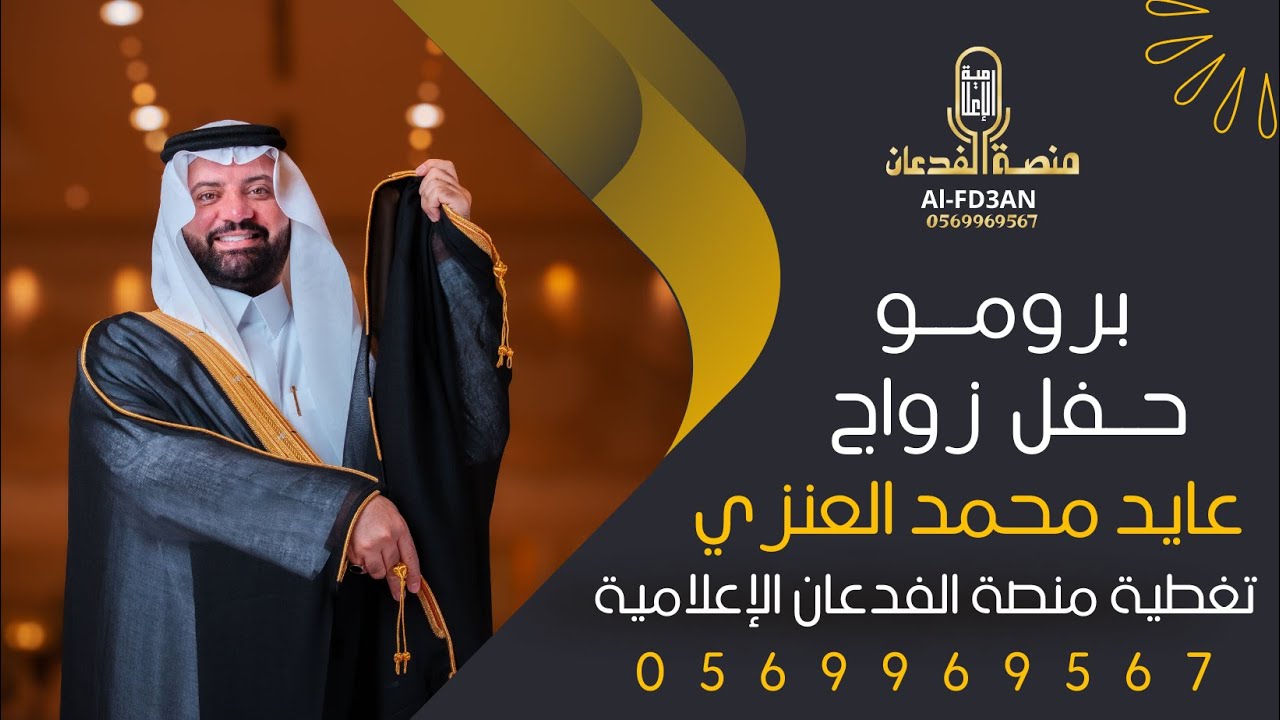 برومو || حفل زواج عايد محمد الطرشان || تنظيم وتغطية منصة الفدعان الإعلامية || 0569969567