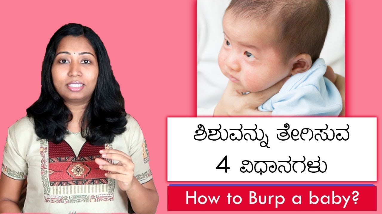 ಶಿಶುವನ್ನು ತೇಗಿಸುವುದು ಏಕೆ ಮತ್ತು ಹೇಗೆ? 4 ಸುಲಭ ವಿಧಾನಗಳು