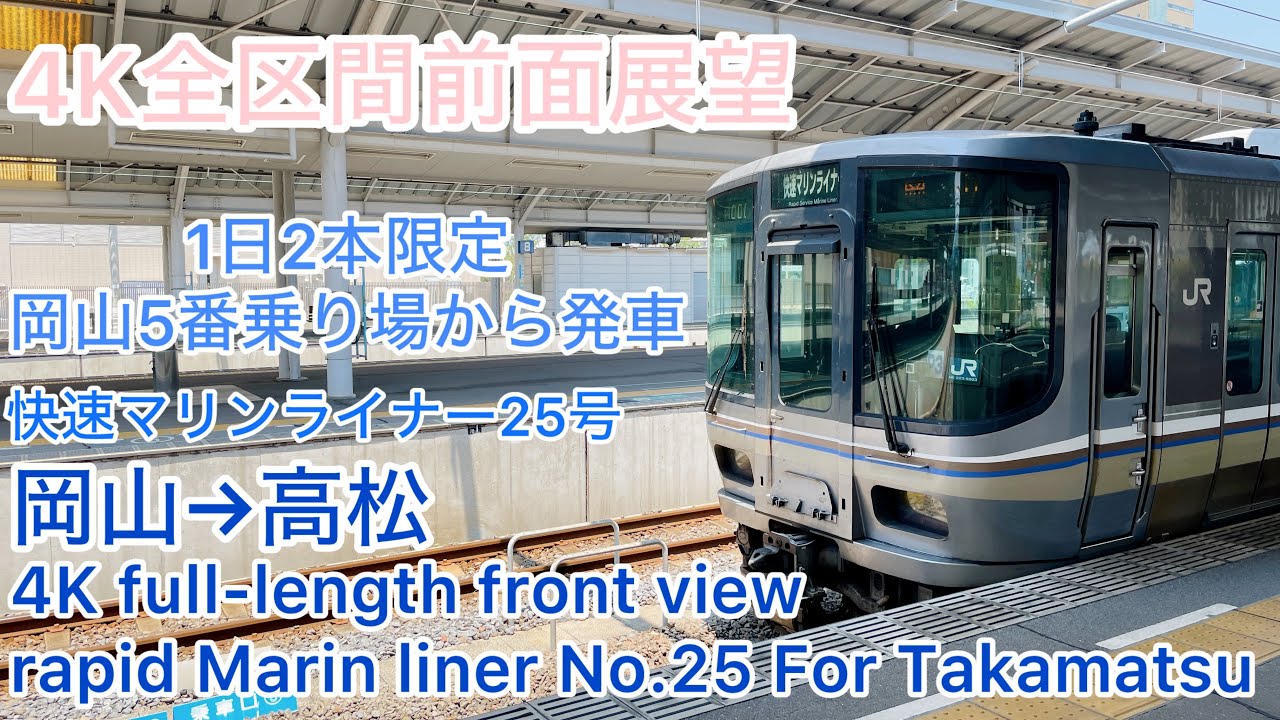 【JR四国】4K全区間前面展望(駅名標付き) 快速マリンライナー25号 岡山→高松 rapid Marin liner No.25 For Takamatsu Okayama→Takamatsu