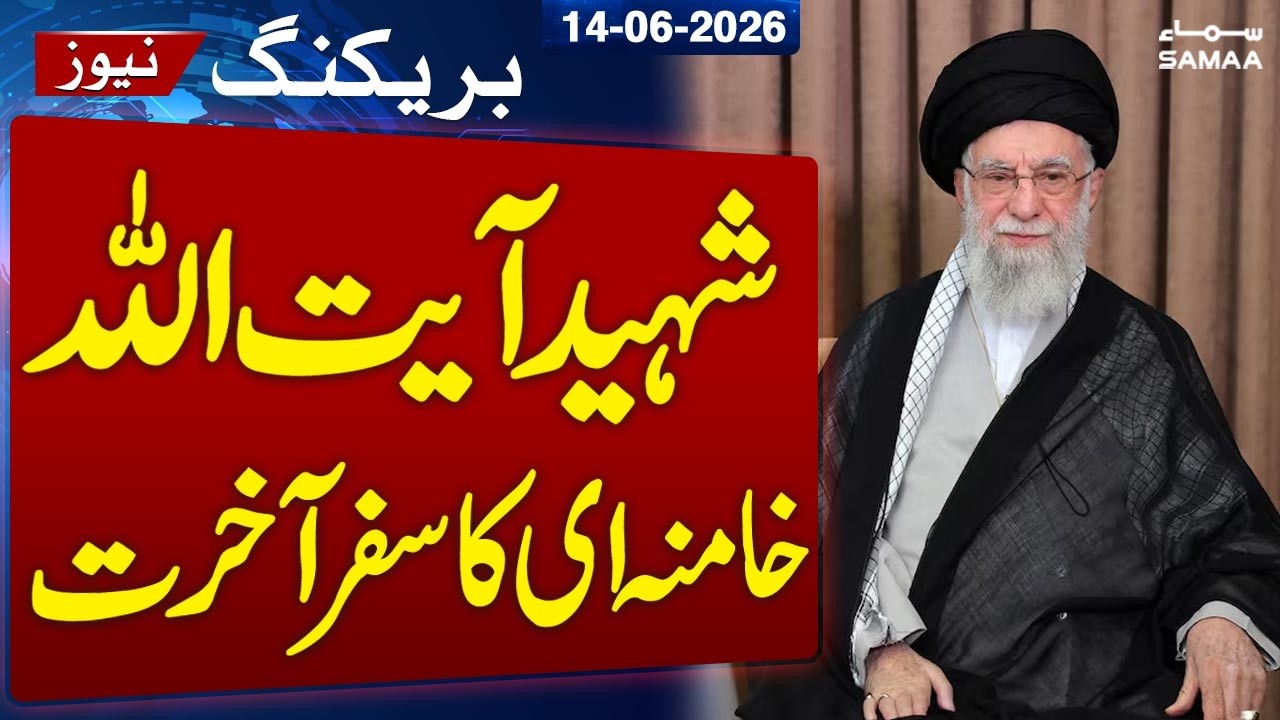 Martyr Ayatollah Khamenei's Funeral Date Revealed | Latest Update | SAMAA TV