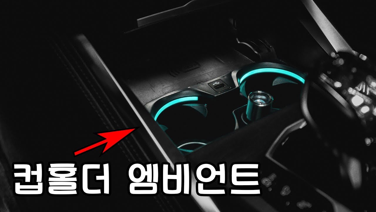 컵홀더에 엠비언트가 생겼습니다만 (BMW G20 3시리즈 엠비언트 튜닝 8탄)