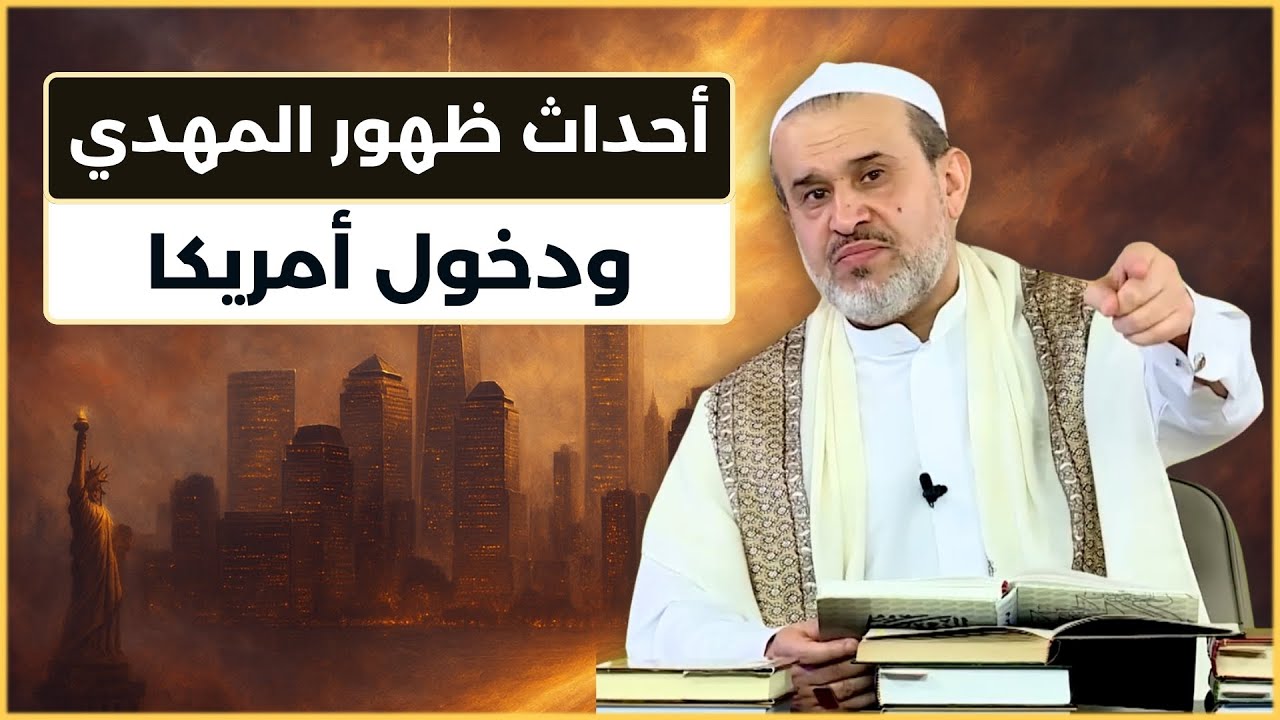 ظهور الامام المهدي واحداثه في الولايات المتحدة الامريكية والعالم المسيحي - الشيخ الغزي