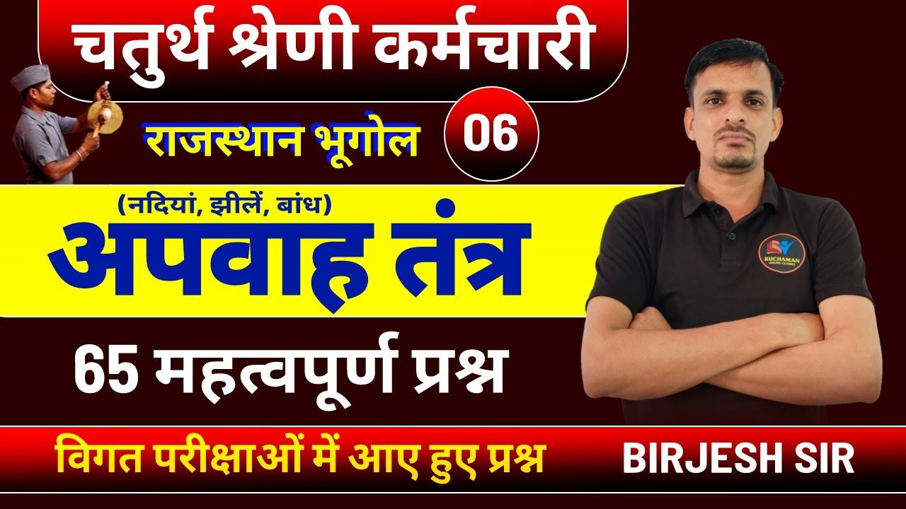 चतुर्थ श्रेणी कर्मचारी - राजस्थान की नदियां, झीलों के महत्वपूर्ण प्रश्न । Rajasthan river questions