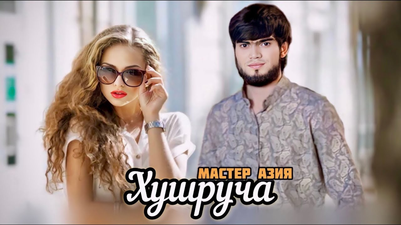 Мастер Азия - Хушруча