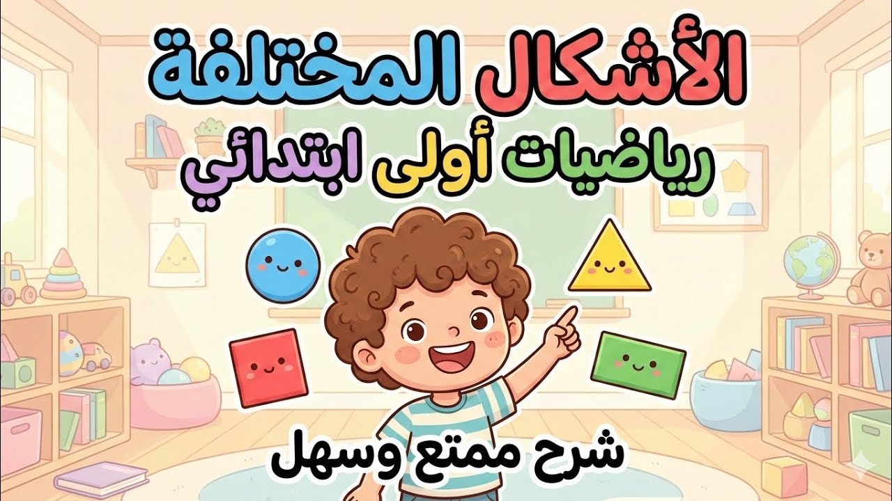 درس الأشكال المختلفة | رياضيات الصف الأول الابتدائي الترم الثاني 2026 بطريقة سهلة وممتعة