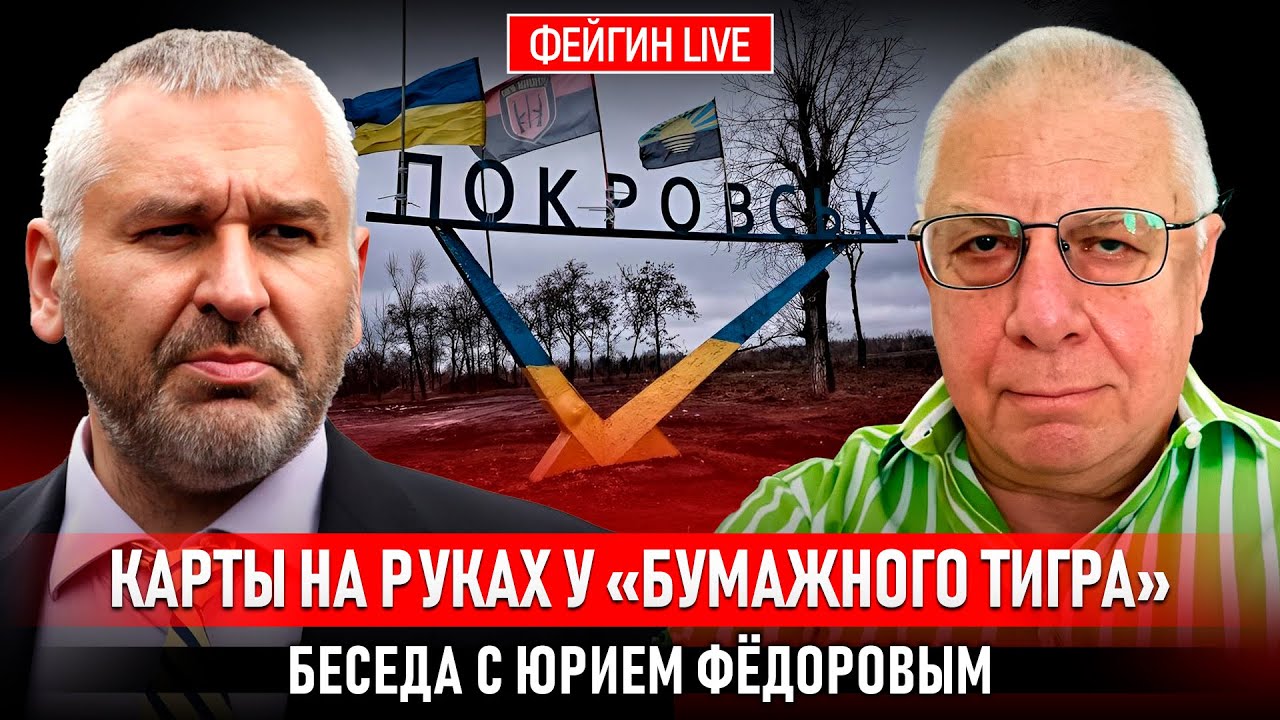 КАРТЫ НА РУКАХ У &laquo;БУМАЖНОГО ТИГРА&raquo;. БЕСЕДА С ЮРИЕМ ФЕДОРОВЫМ @fedorovexpert