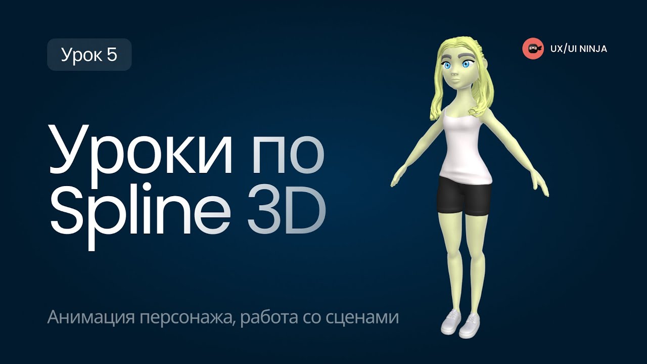 Уроки по Spline 3D. Анимация персонажа, работа со сценами. Урок 5.