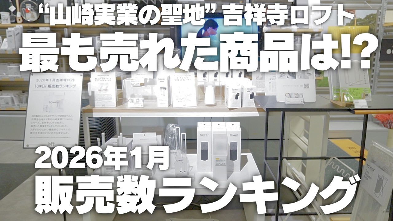 【最も売れた収納はコレ！】&rdquo;山崎実業の聖地&rdquo;吉祥寺ロフトの2026年1月タワー販売数ランキングTOP5