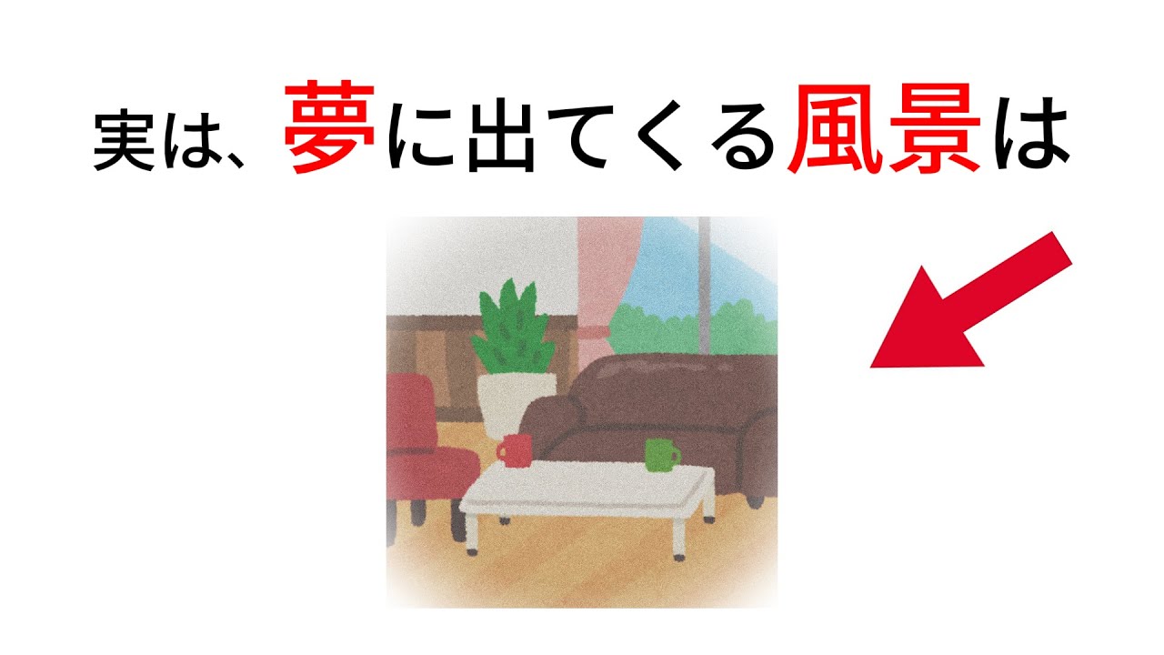 思わず「へぇ」と言ってしまう夢に関する雑学 #雑学 #夢