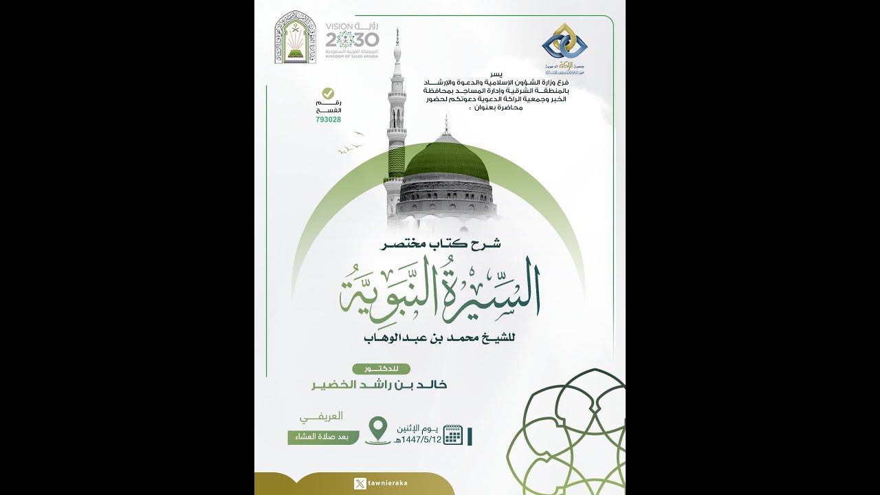 شرح كتاب مختصر السيرة النبوية  للشيخ محمد بن عبدالوهاب تقديم الدكتور : خالد بن راشد الخضير