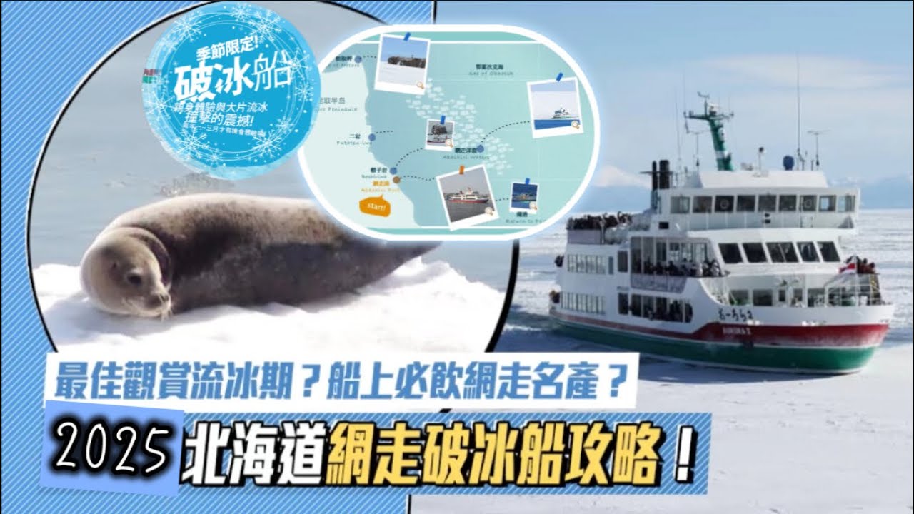 北海道自由行｜2025網走破冰船攻略！看鄂霍次克海流冰、野生海牛海豹出沒！｜日本北海道破冰船深度行程及交通安排建議