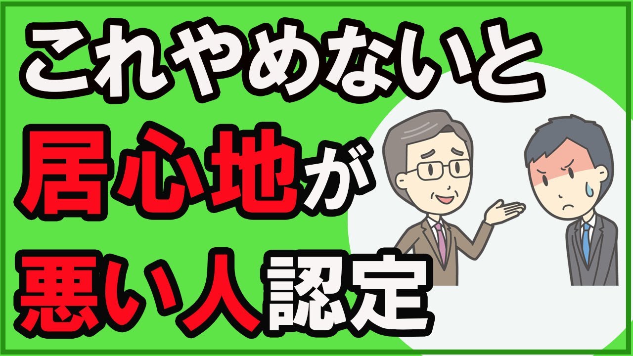 一緒にいて居心地が悪いと思われる人の特徴【心理学】