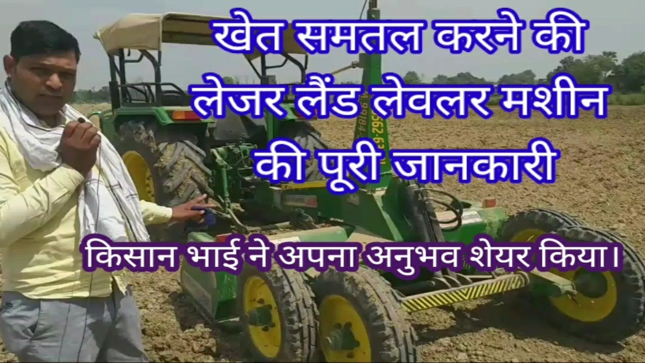 लेजर लैंड लेवलर मशीन l khet samtal karne ki aadhunik machine। खेत समतल करने की आधुनिक मशीन।
