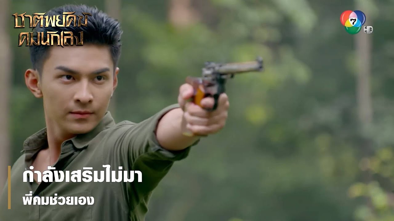 กำลังเสริมไม่มา พี่คมช่วยเอง | ตอกย้ำความสนุก ชาติพยัคฆ์ คมนักเลง