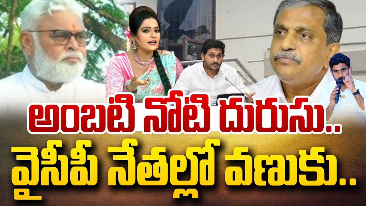 SITRALU SUDARO: అంబటి నోటి దురుసు .. వైసీపీ నేతల్లో వణుకు..  || 99TV