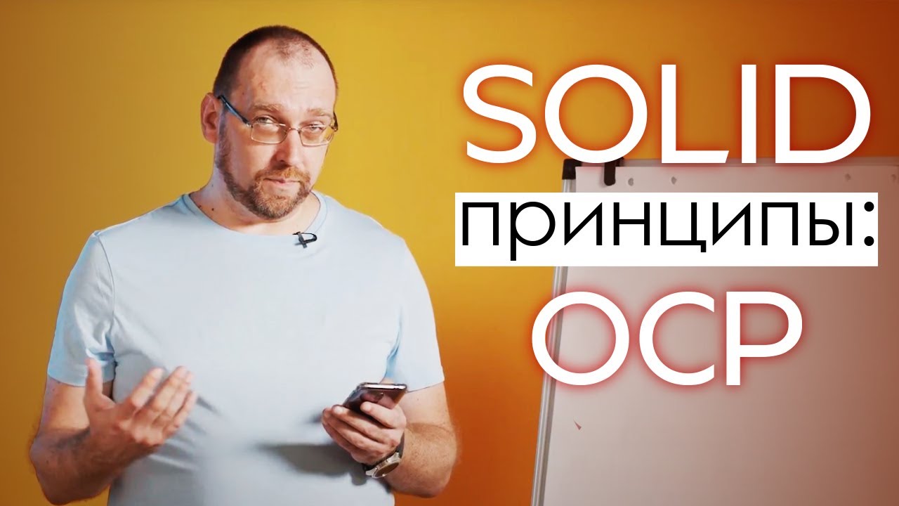 SOLID принципы: OCP (Открытости/закрытости (Open Closed Principle)