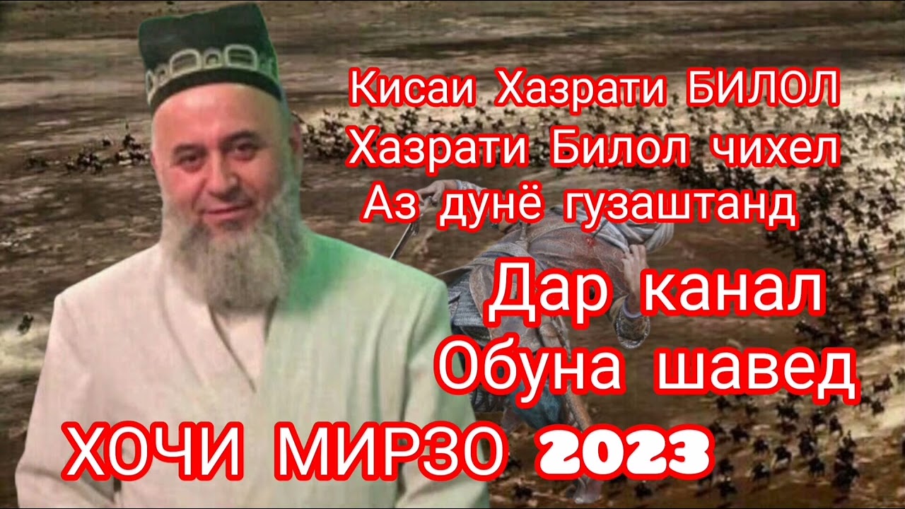 хочи Мирзо кисаи Хазрати БИЛОЛ