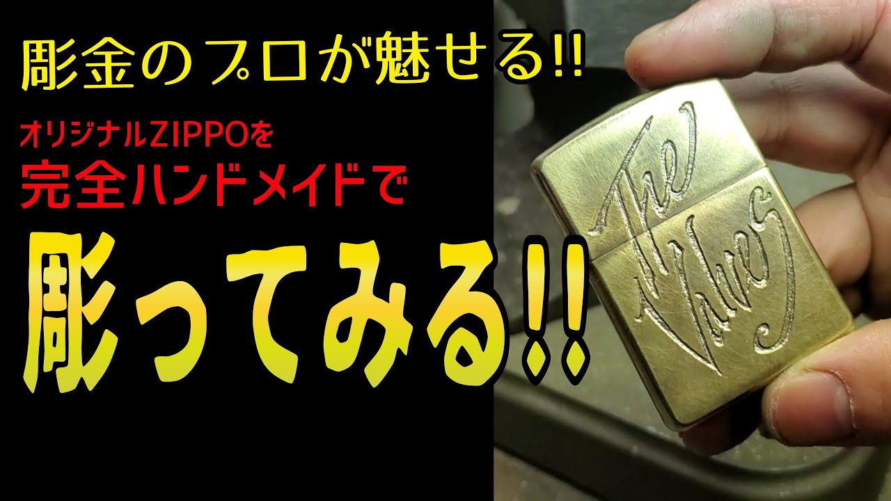 【プロの技】無垢のZIPPOが変貌する！？ゼロから完全ハンドメイドでオリジナルZIPPOを彫金する！！