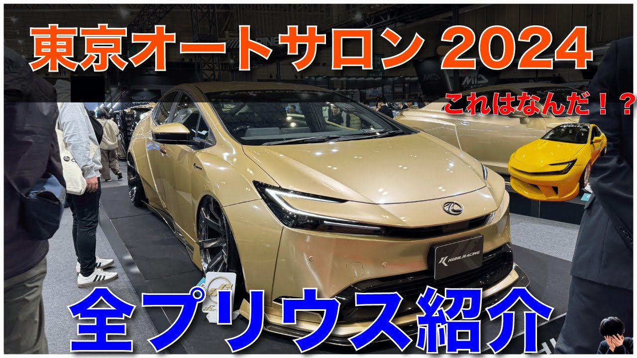 【全17台】東京オートサロン2024 新型プリウスのカスタムを一気に見ていこう！