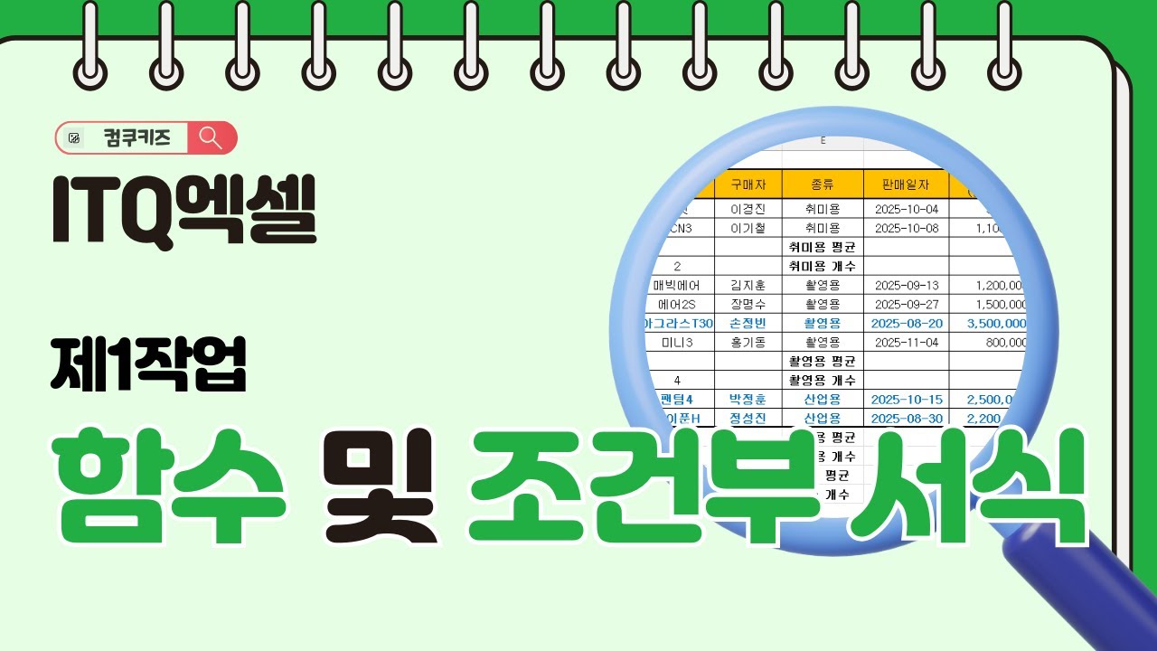[제1작업] 함수 및 조건부 서식📌 #itq엑셀 #itq #제1작업 #함수 #ITQ조건부서식 #ITQVLOOKUP #ITQ데이터유효성검사 #ITQ시험