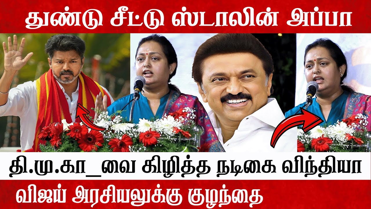 🔴Live தி.மு.காவை கிழித்த நடிகை விந்தியா l Vindhya Latest Speech l அதிரடி பேச்சு