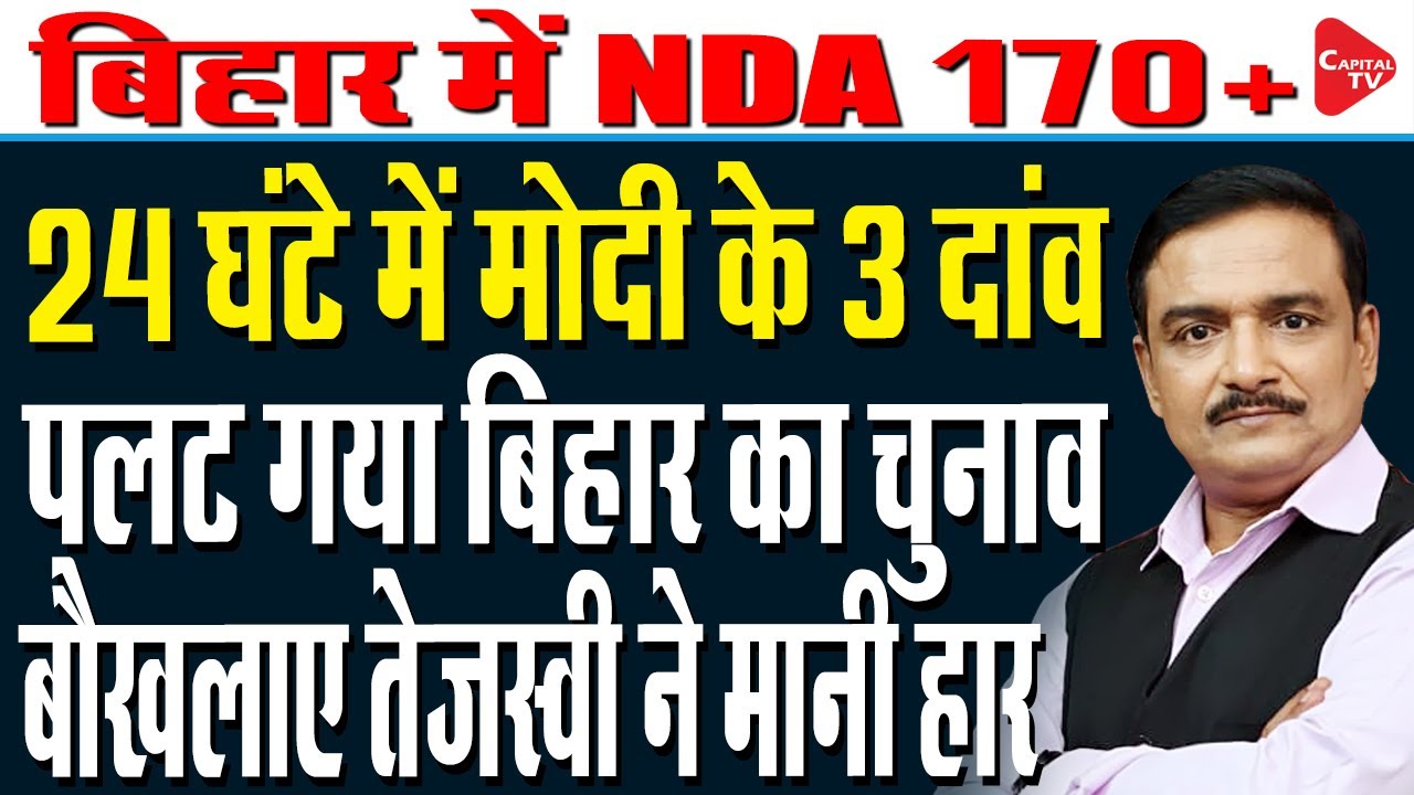 Bihar Election : PM Modi Kicks Off NDA Campaign in Bihar | Dr. Manish Kumar | Capital TV
