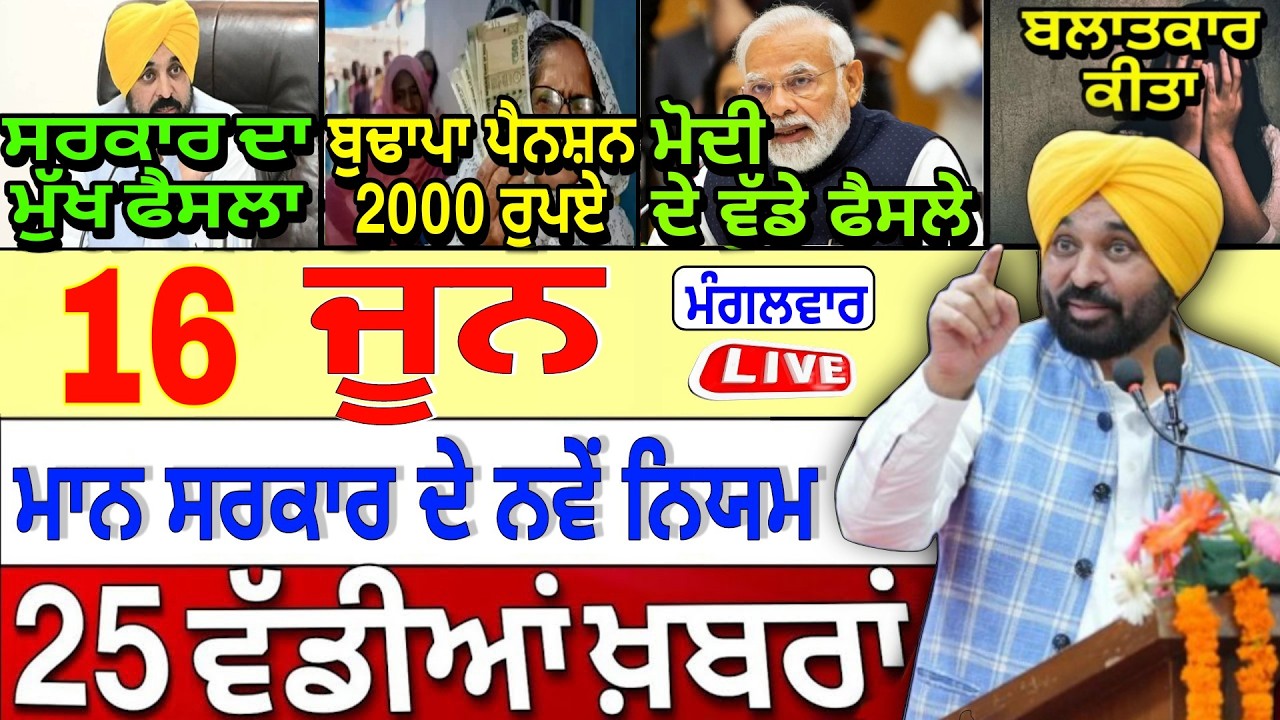 🔴 Live | 16-06-26 ਪੰਜਾਬੀ ਖ਼ਬਰਾਂ | Punjab Today News | Punjab News | Punjab Latest News |