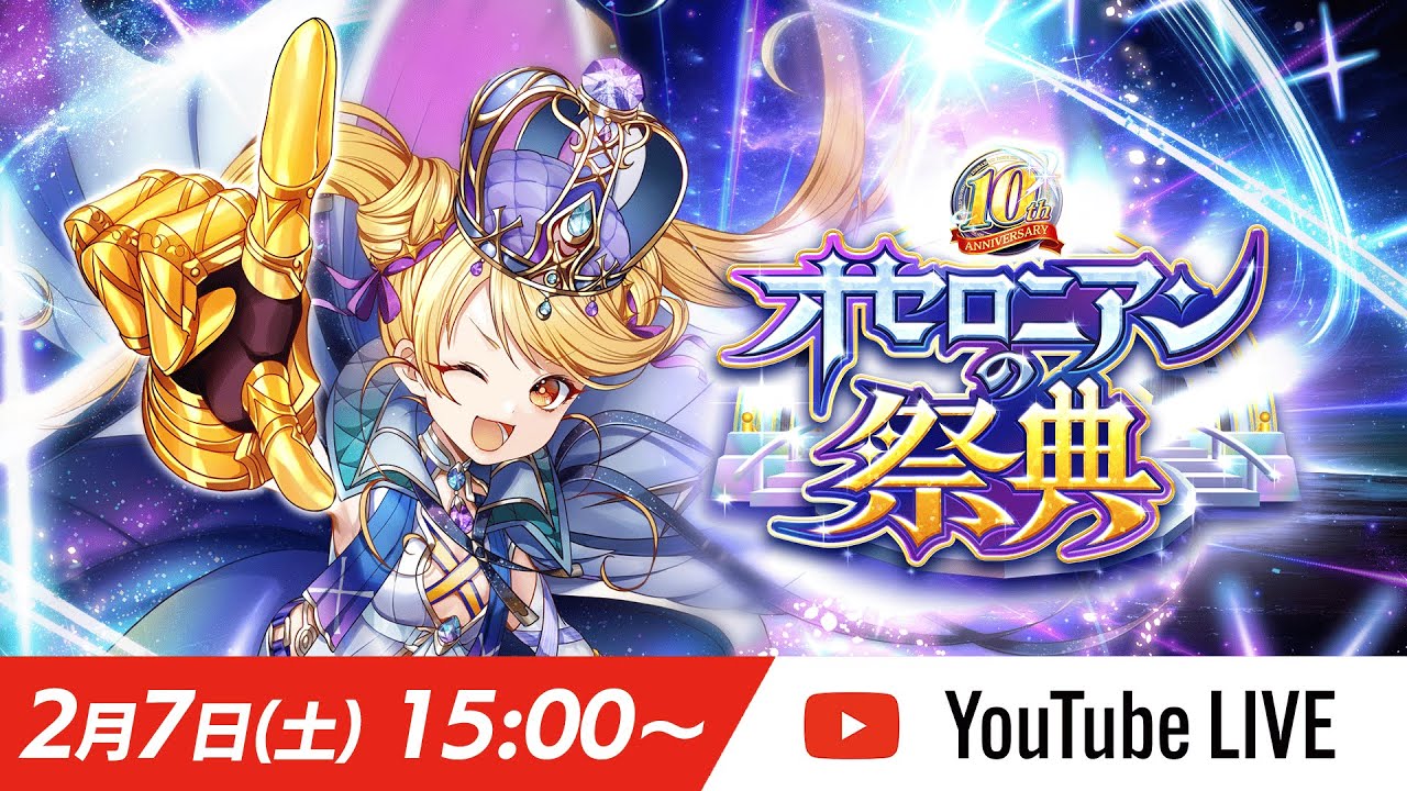 【オセロニア公式】オセロニアンの祭典 10th Anniversary【2月7日(土) 15:00〜】