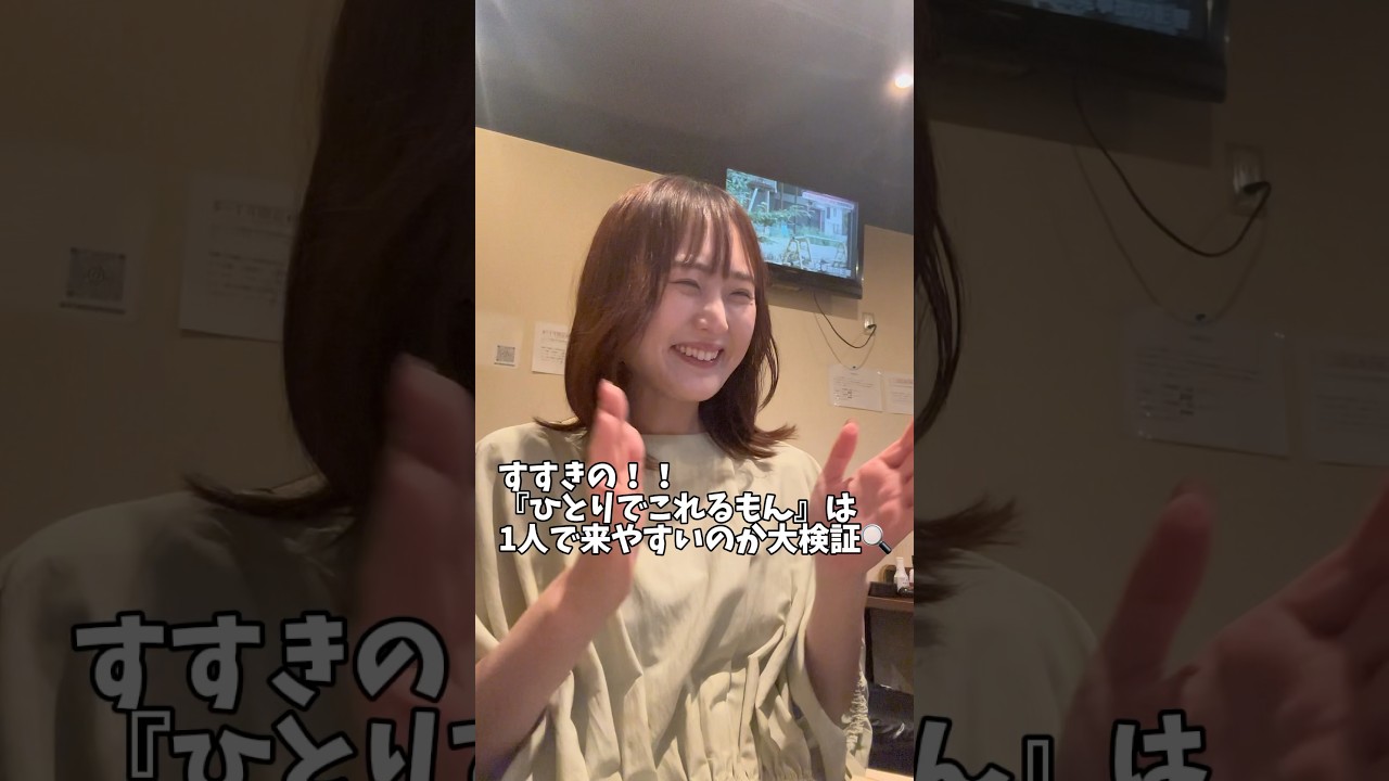 すすきの！ひとりでこれるもんは1人で来やすいのか検証してきた☝️#すすきの居酒屋 #すすきの #1人飲み