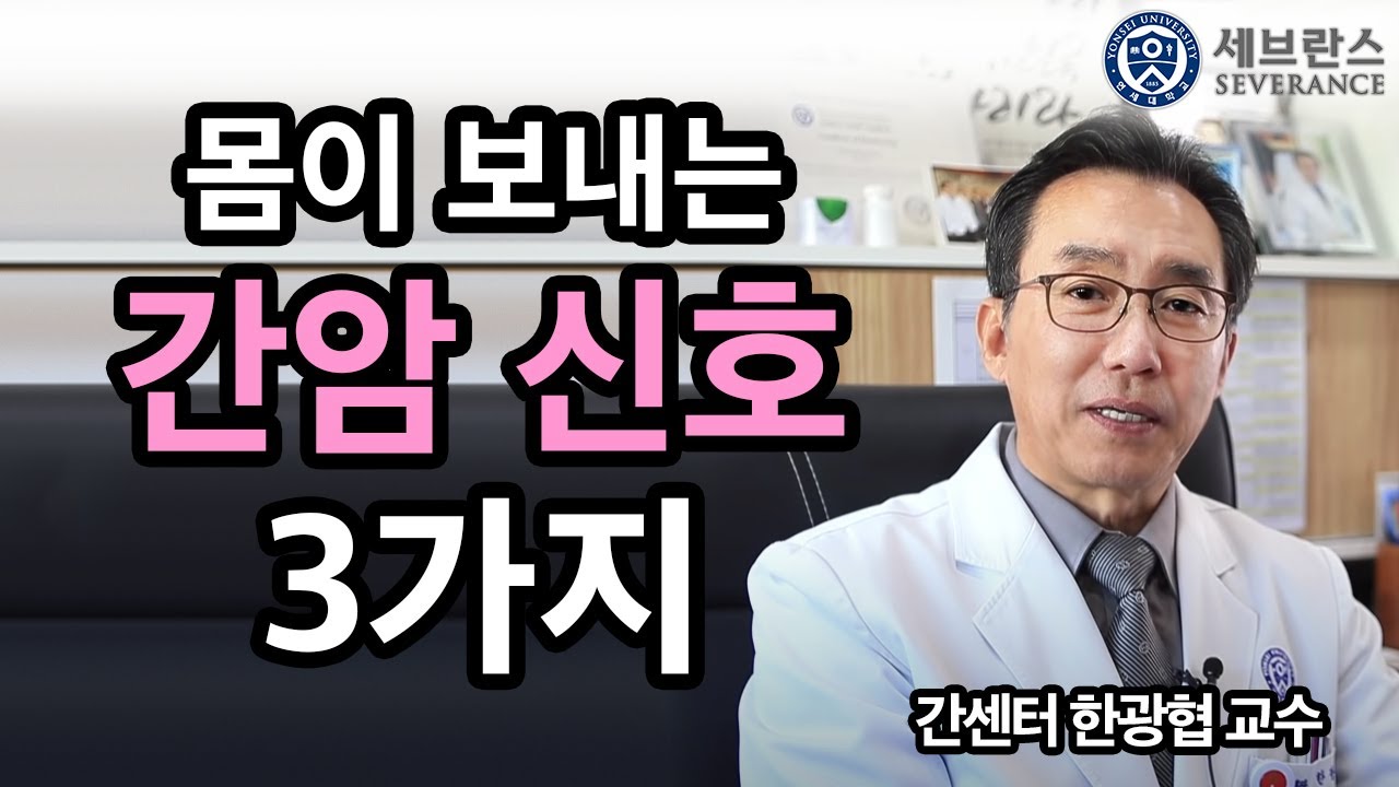 몸이 보내는 간암 신호 3가지~