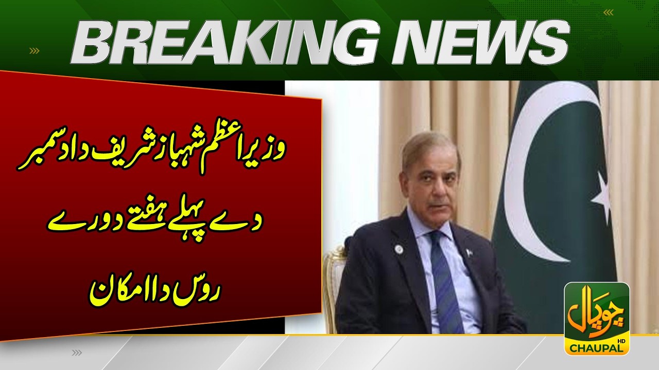 PM Shehbaz Sharif May Visit Russia in First Week of December! | Breaking News