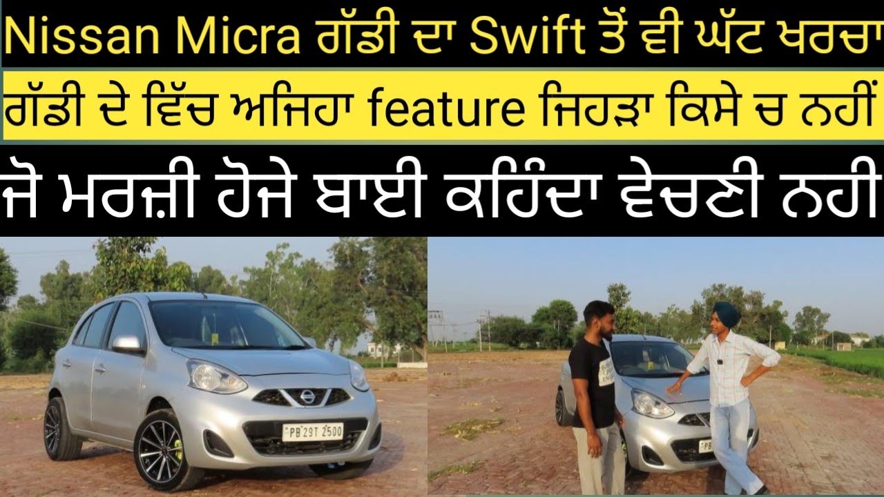 Nissan ਵਾਲਿਆਂ ਦੀ ਆ ਗੱਡੀ ਚ ਕੋਈ ਕਮੀ ਨਹੀਂ,,ਜਿਹਦੇ ਕੋਲ ਹੈ ਓਹੀ ਇਹਦੀ ਇਹਮੀਅਤ ਜਾਣਦਾ,,Nissan Micra Car review