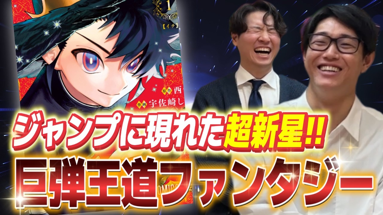 ジャンプの次期看板!? 話題沸騰中の新作『魔男のイチ』が面白すぎる。
