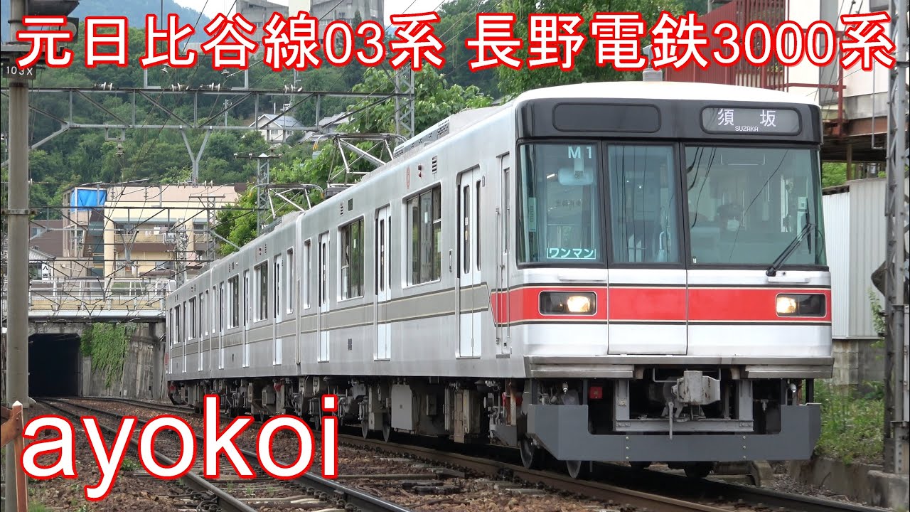 元東京メトロ日比谷線03系 長野電鉄3000系 運行開始