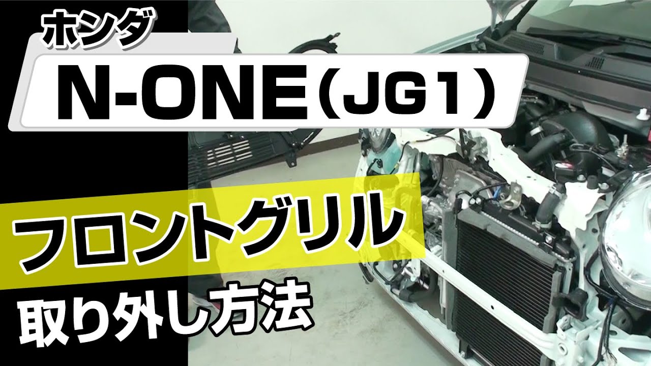 【簡単!!】ホンダ N-ONE（JG1）フロントグリル取り外し方法～カスタムやメンテナンスのDIYに～｜メンテナンスDVDショップMKJP