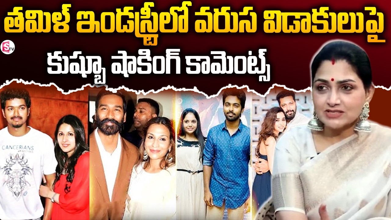 తమిళ్ ఇండస్ట్రీ లో వరుస విడాకులపై కుష్బూ రియాక్షన్ | Khushbu Shocking Reaction on Rising Divorces