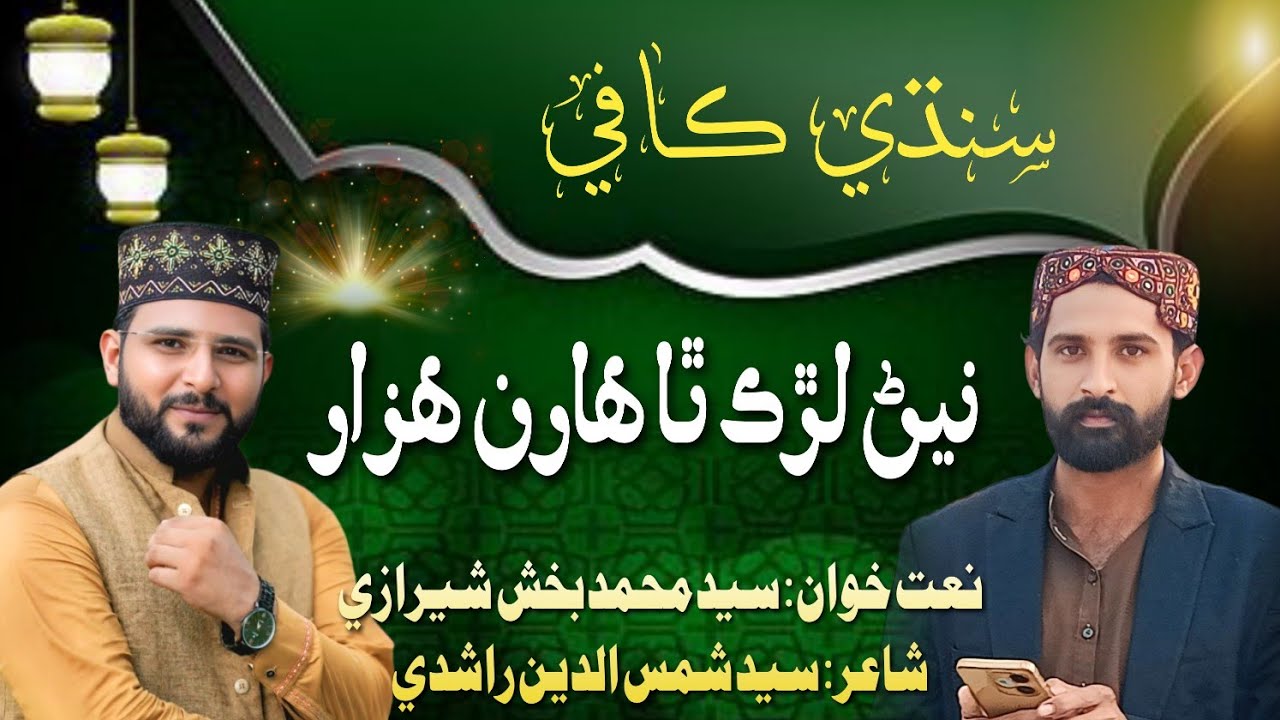 New Sindhi Kafi | Muhammad Bux Sherazi | Shams Ul Deen Rashdi | #sindhikafi #kafi #sindhimanqabat