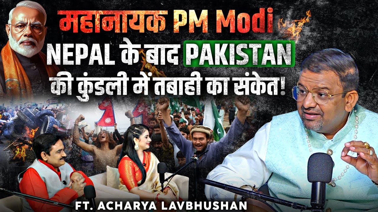 NEPAL के बाद PAKISTAN की कुंडली में तबाही का संकेत! | FT. Acharya Lavbhushan  | Dr. Manish Kumar