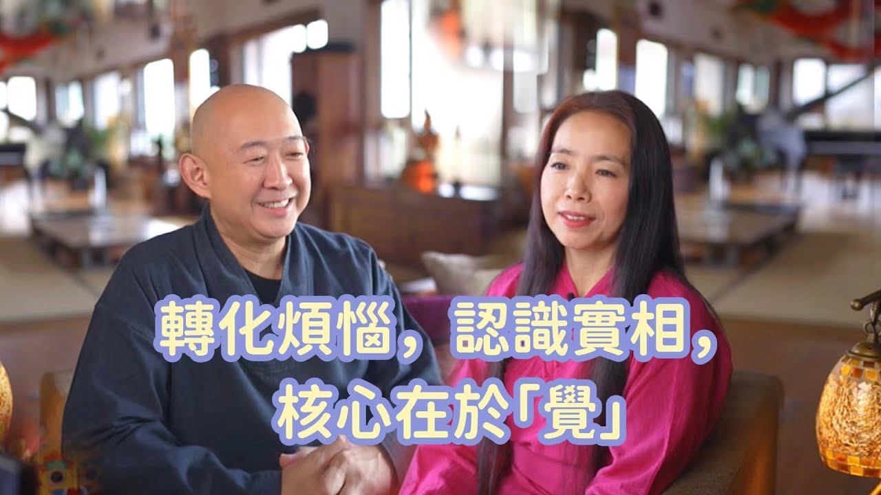 Awareness: the key to transforming suffering and realizing the truth 轉化煩惱，認識實相，核心在於覺