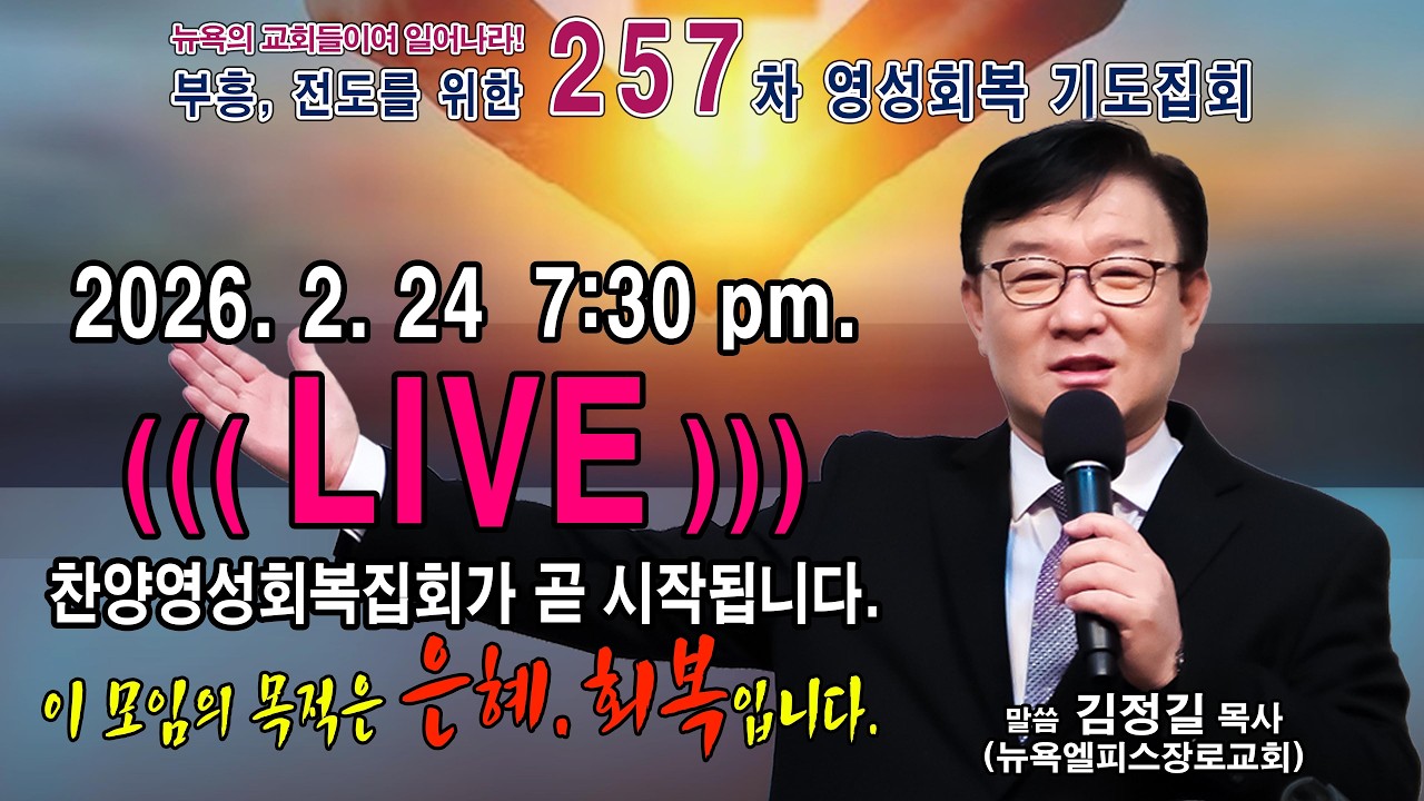 [LIVE] 사도행전적으로 산다는 것! │ 성령에 매여 사명으로 달리는 삶 (행 20:22–24) │ 제257차 찬양 영성회복집회