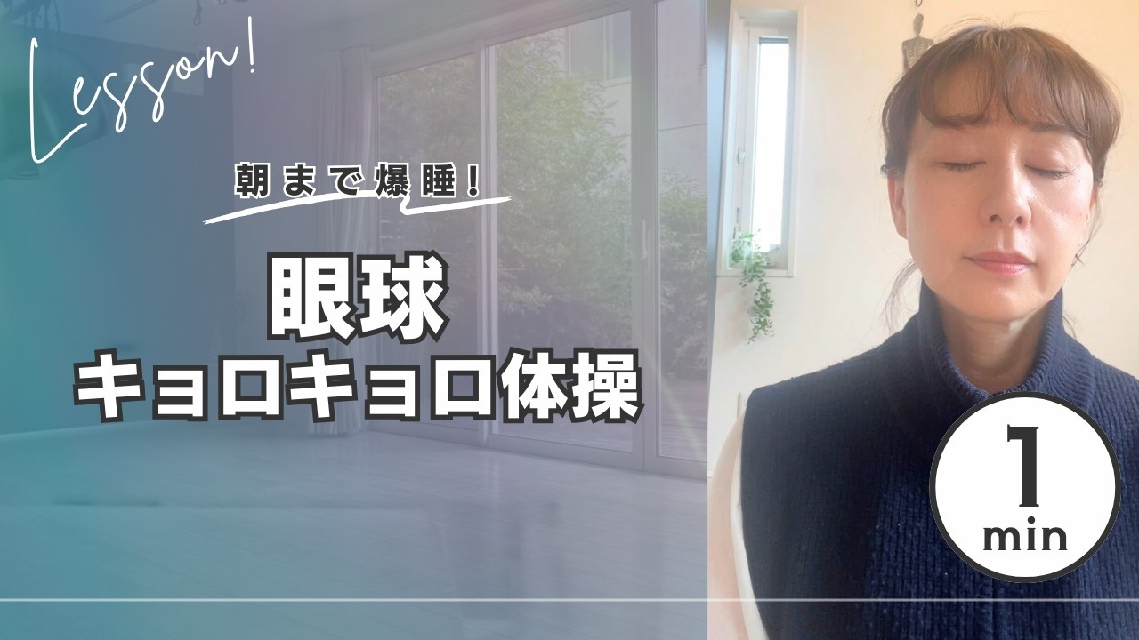 朝まで爆睡！～眼球キョロキョロ体操～
