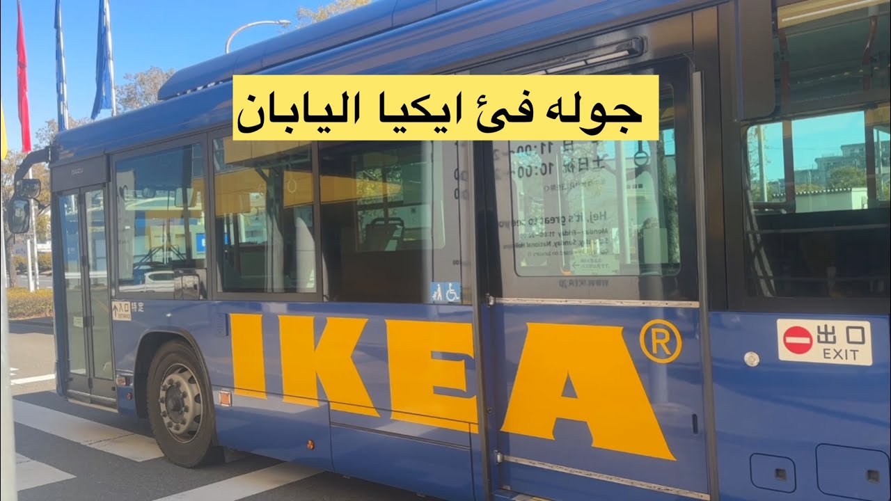 جوله في ايكيا في اليابان 🇯🇵 #ikea japan