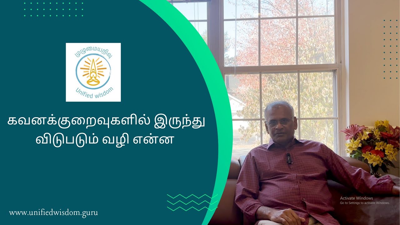 கவனக்குறைவுகளில் இருந்து விடுபடும் வழி என்ன