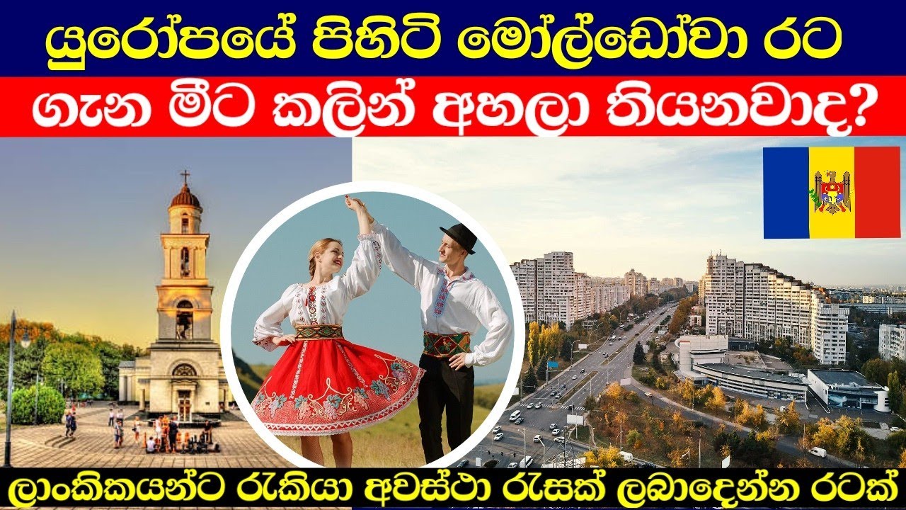 මෝල්ඩෝවා රට ගැන ඔබ දැනගත යුතුම දේවල් | moldova in sinhala