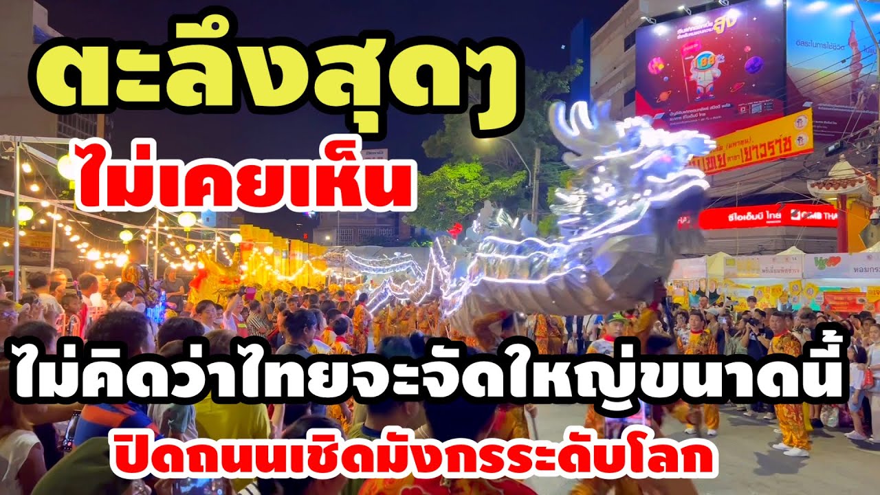 สุดตะลึงเยาวราชแตกไม่คิดว่าไทยจะใหญ่ขนาดนี้ปิดถนนเชิดมังกรอย่างยิ่งใหญ่อลังการ The Best Thailand