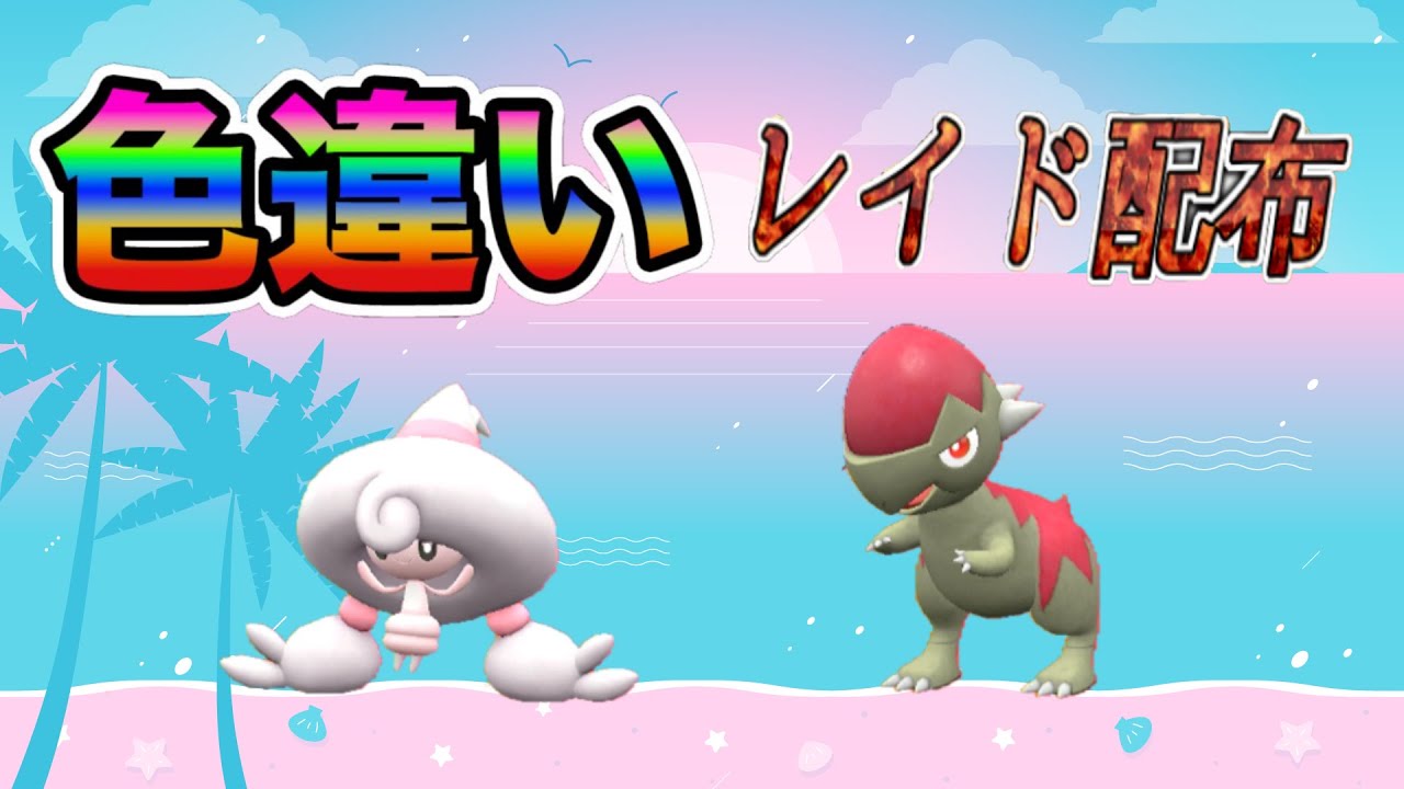 【自動貼り】色違い テブリム ＆ ズガイドス レイド配布【ポケットモンスタースカーレット＆バイオレット】