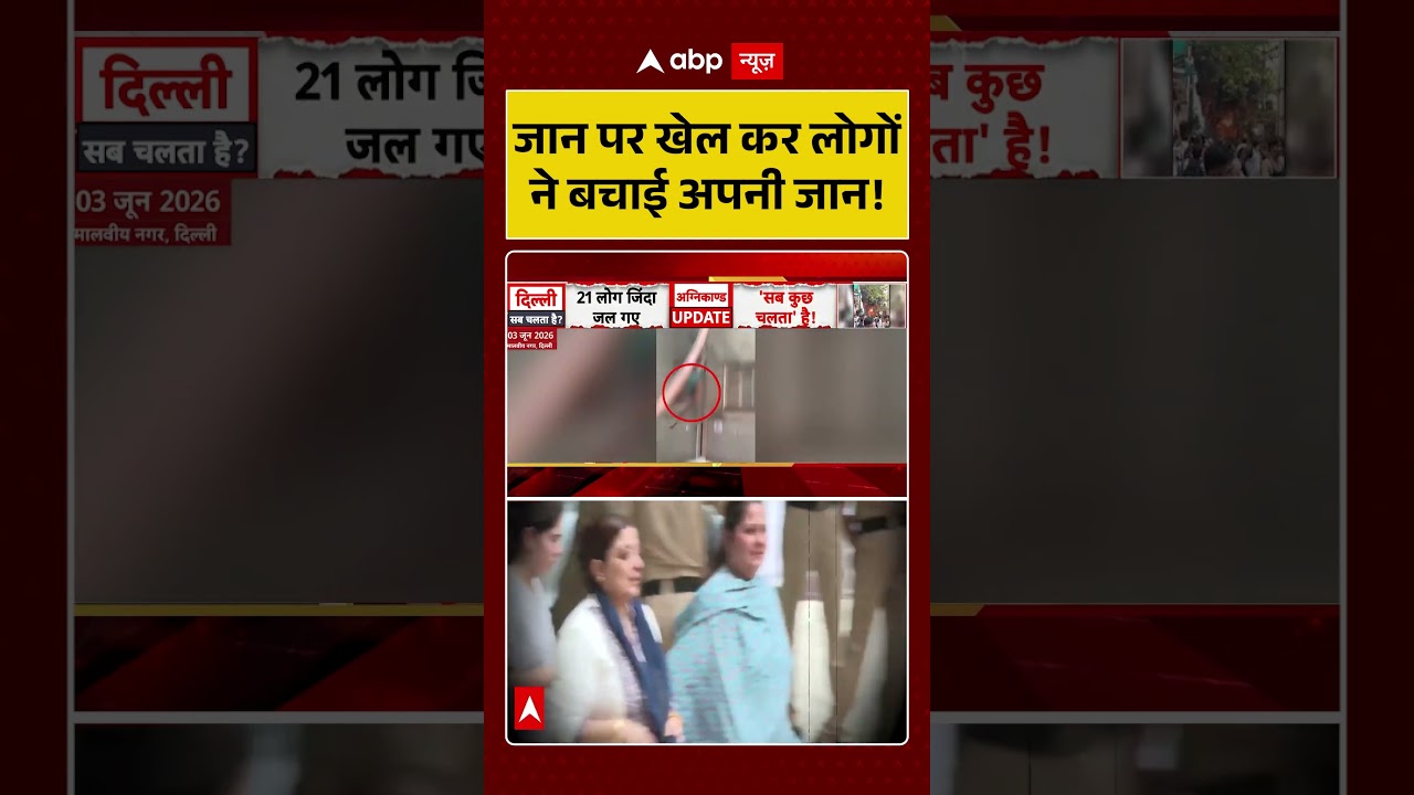 Malviya Nagar Fire Update : जान पर खेल कर लोगों ने बचाई अपनी जान! | #delhifire #delhigovernment