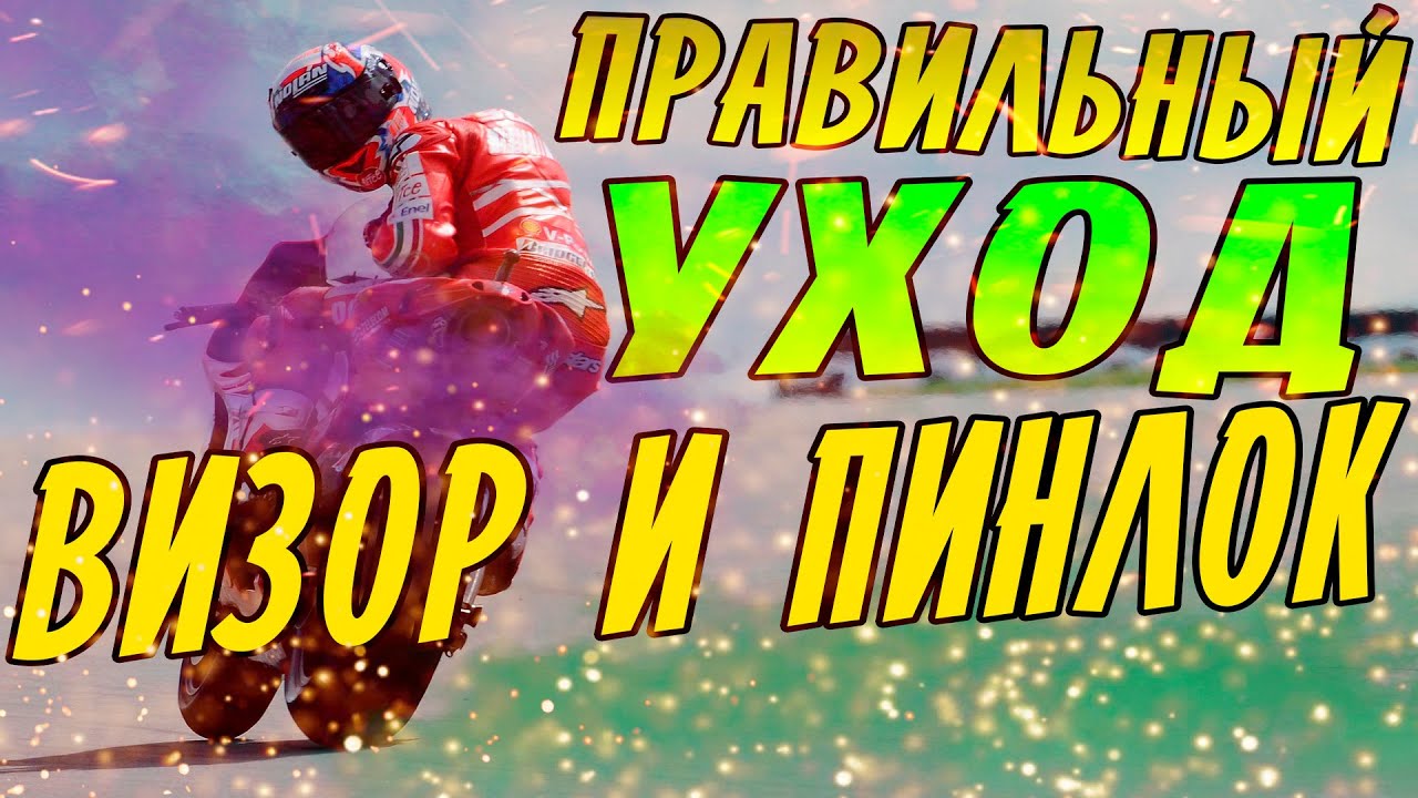 Правильный уход за визором и пинлоком мотошлема